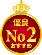 優良No2おすすめ