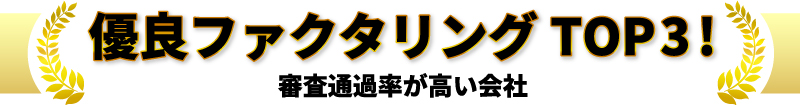 優良ファクタリングTOP3!審査通過率が高い会社