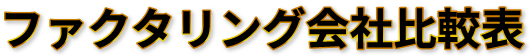 ファクタリング会社比較表 